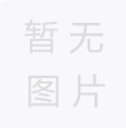 您知道紙管的生產(chǎn)工藝嗎？